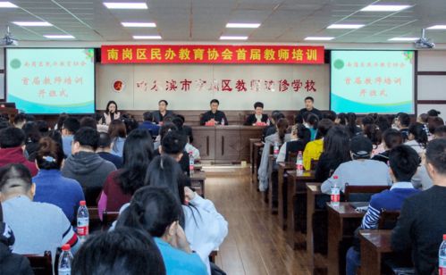 南崗區開展首批民辦培訓學校教師培訓活動，助力教育質量提升
